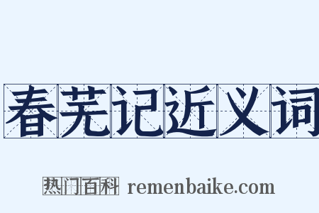 春芜记近义词是什么意思的图片